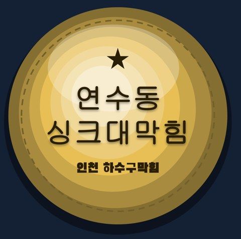 연수동 싱크대막힘 2630