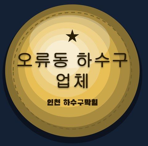 오류동 하수구 업체 2566