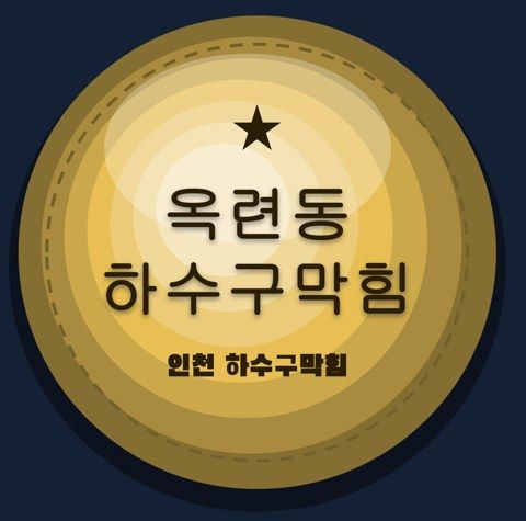 옥련동 하수구막힘 2468