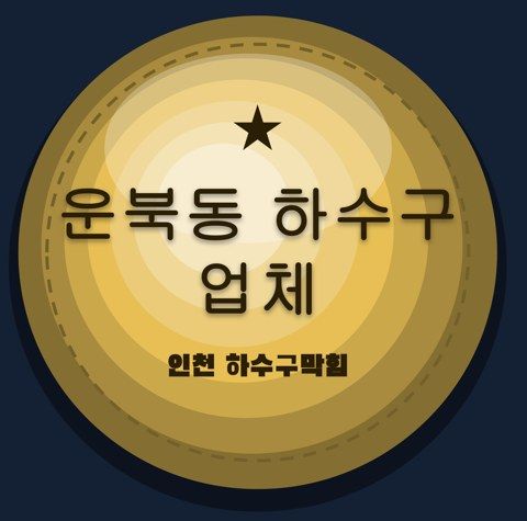 운북동 하수구 업체 2715