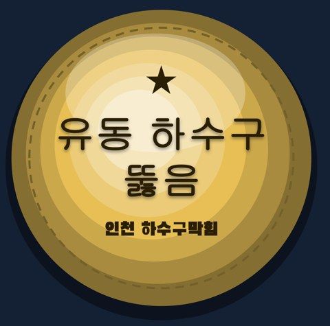 유동 하수구 뚫음 2838