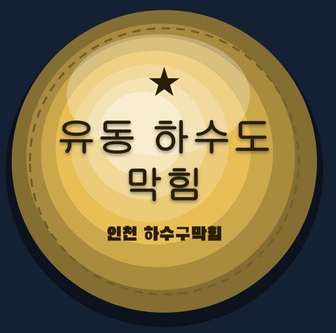 유동 하수도 막힘 2702