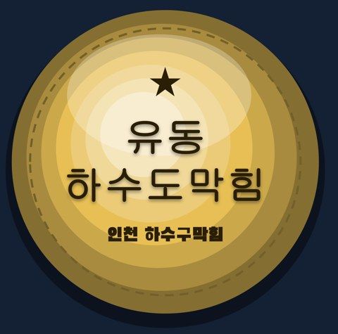 유동 하수도막힘 2808