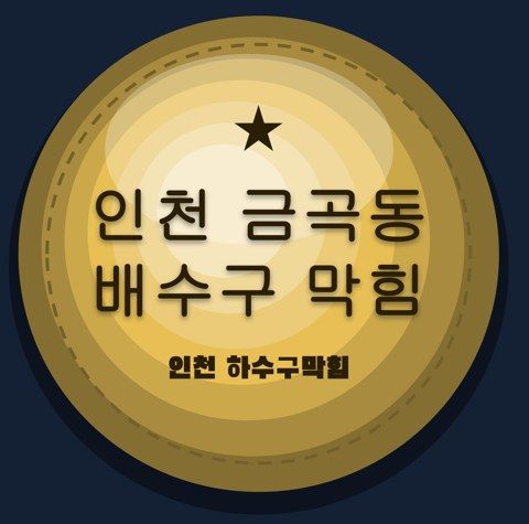 인천 금곡동 배수구 막힘 2773