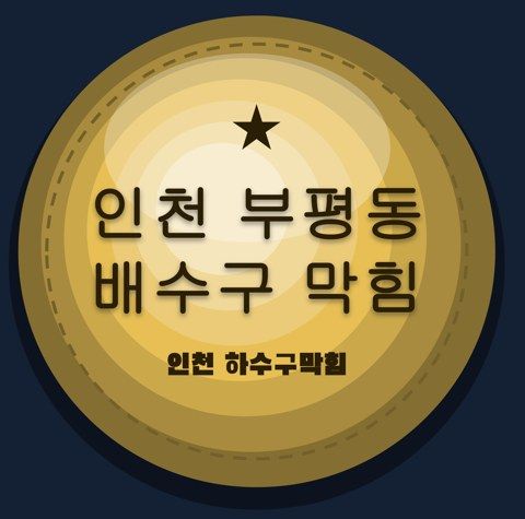 인천 부평동 배수구 막힘 2759