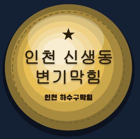 인천 신생동 변기막힘 2786
