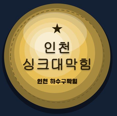 인천 싱크대막힘 2533