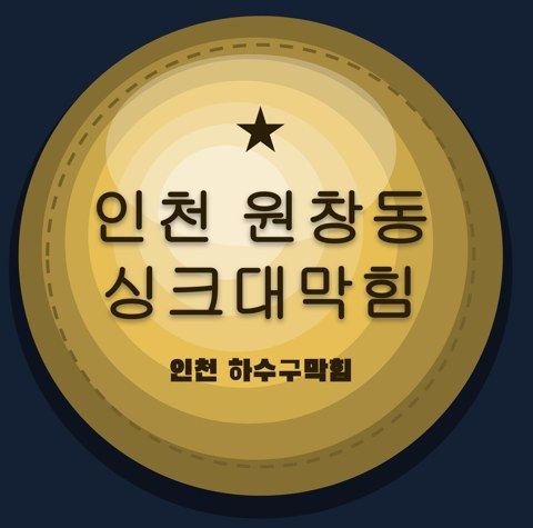 인천 원창동 싱크대막힘 2746