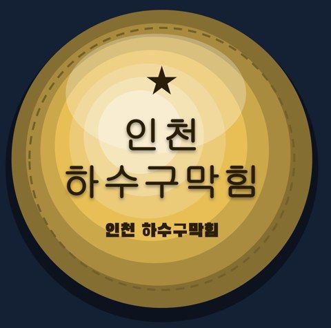 인천 하수구막힘 2540