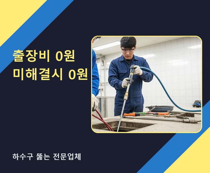 임학동 변기 뚫음 기름·슬러지 제거 작업