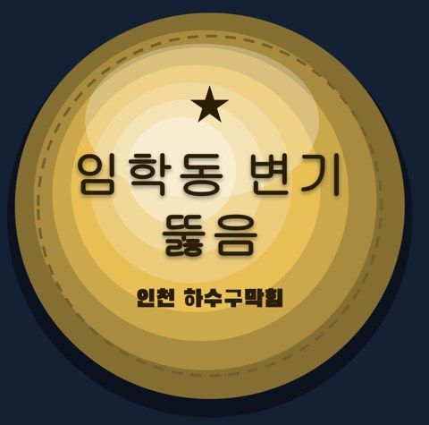 임학동 변기 뚫음 2850