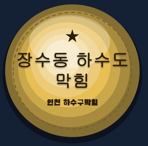장수동 하수도 막힘 2449