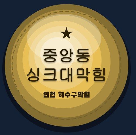중앙동 싱크대막힘 2647