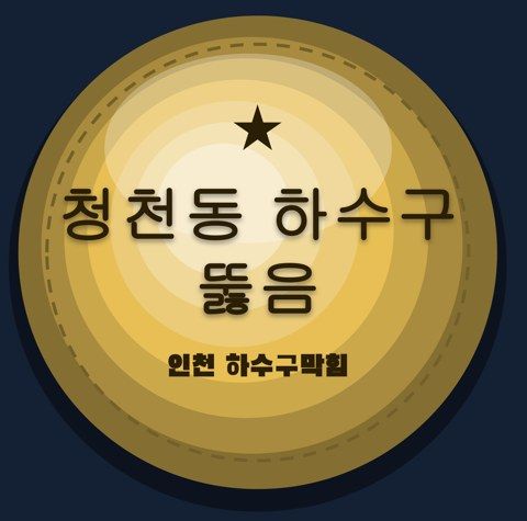 청천동 하수구 뚫음 2802