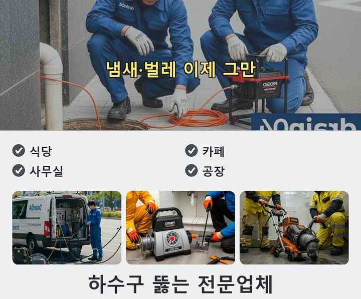 청천동 하수구 뚫음 시공 전 배관 상태