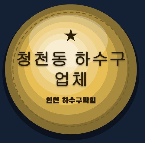 청천동 하수구 업체 2511