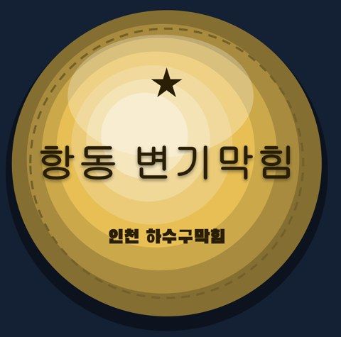 항동 변기막힘 2697