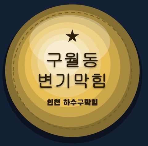 구월동 변기막힘 2921