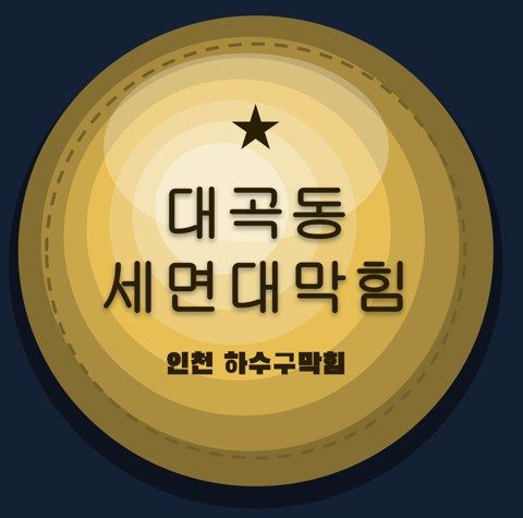대곡동 세면대막힘 2867