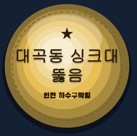 대곡동 싱크대 뚫음 2963