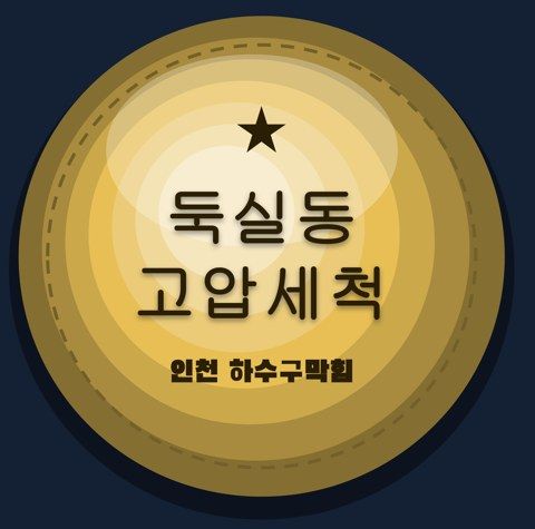 둑실동 고압세척 2934
