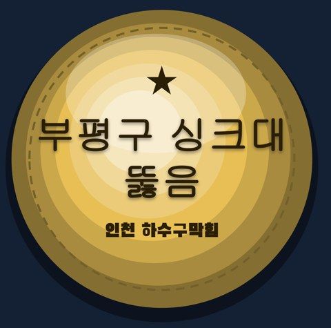 부평구 싱크대 뚫음 2908