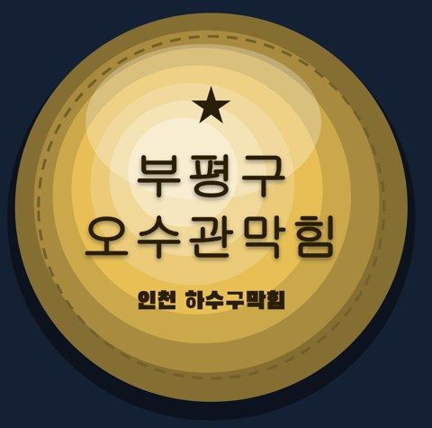 부평구 오수관막힘 2872