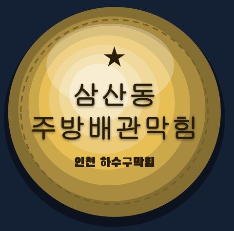 삼산동 주방배관막힘 2939