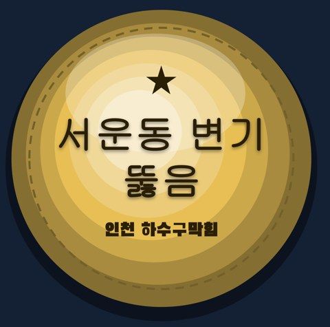 서운동 변기 뚫음 2957