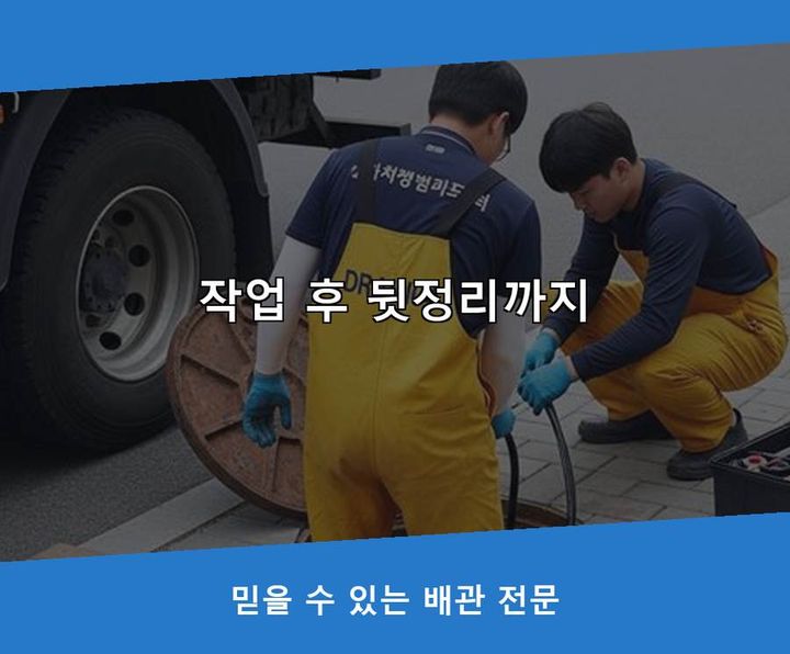 서운동 변기 뚫음 내시경 관로 점검