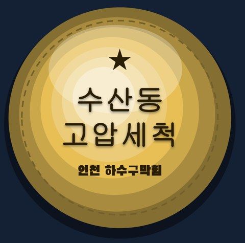 수산동 고압세척 2970