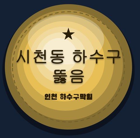 시천동 하수구 뚫음 2914