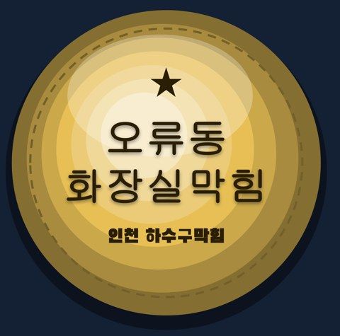 오류동 화장실막힘 2861