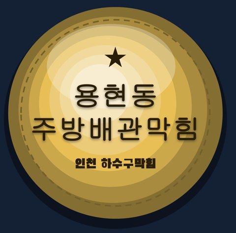 용현동 주방배관막힘 2944