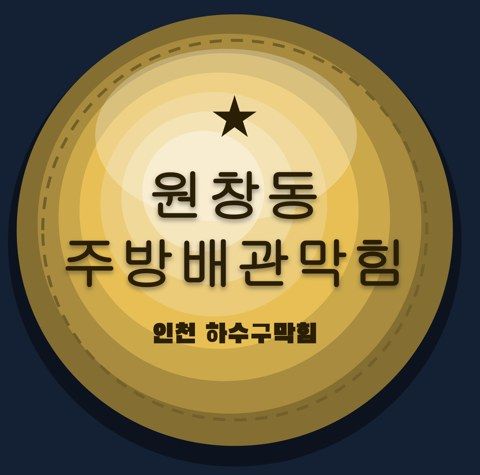 원창동 주방배관막힘 2855