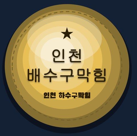 인천 배수구막힘 2902