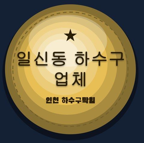 일신동 하수구 업체 2884
